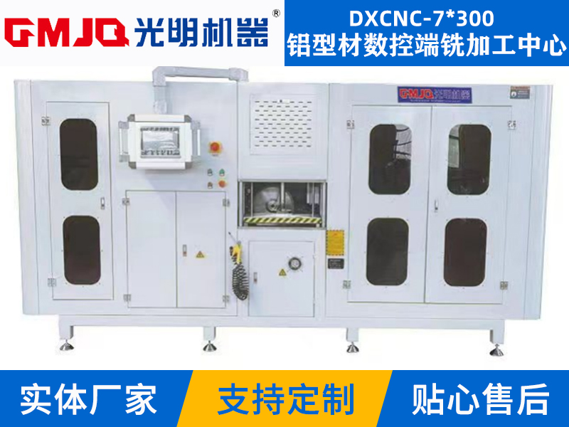 鋁型材數控端銑加工中心DXCNC-7*300