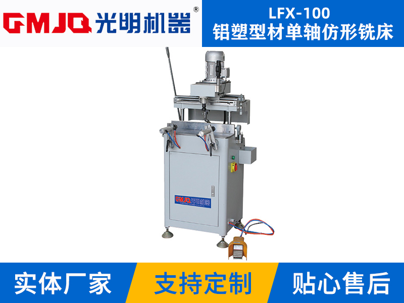 鋁塑型材單軸仿形銑床 LFX-100