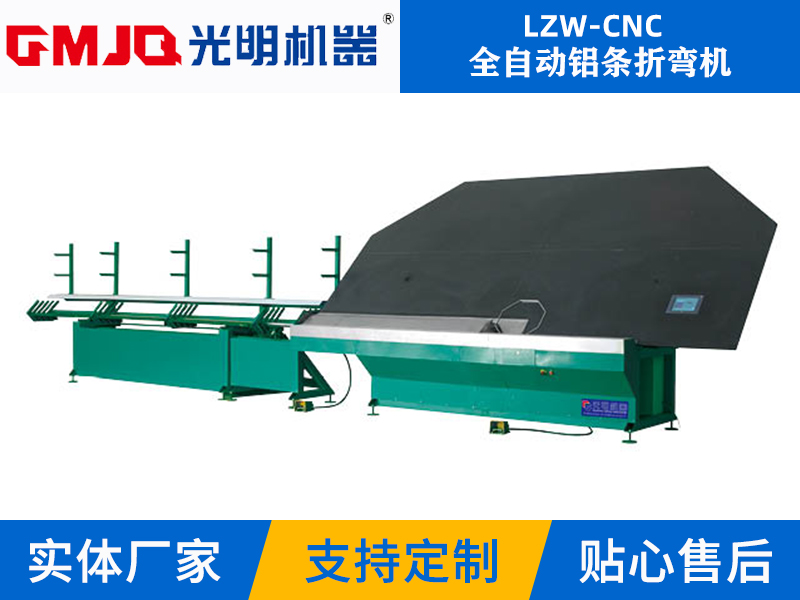 全自動鋁條折彎機LZW-CNC