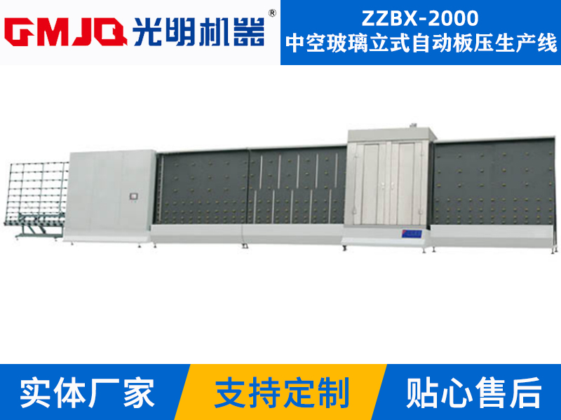 中空玻璃立式自動板壓生產線ZZBX-2000
