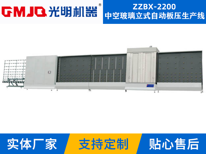 中空玻璃立式自動板壓生產線ZZBX-2200