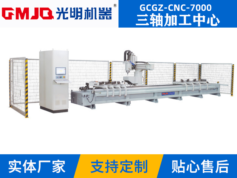 三軸加工中心GCGZ-CNC-7000