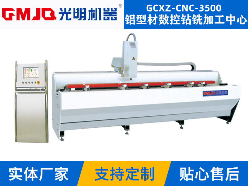 鋁型材數控鉆銑加工中心GCXZ-CNC-3500