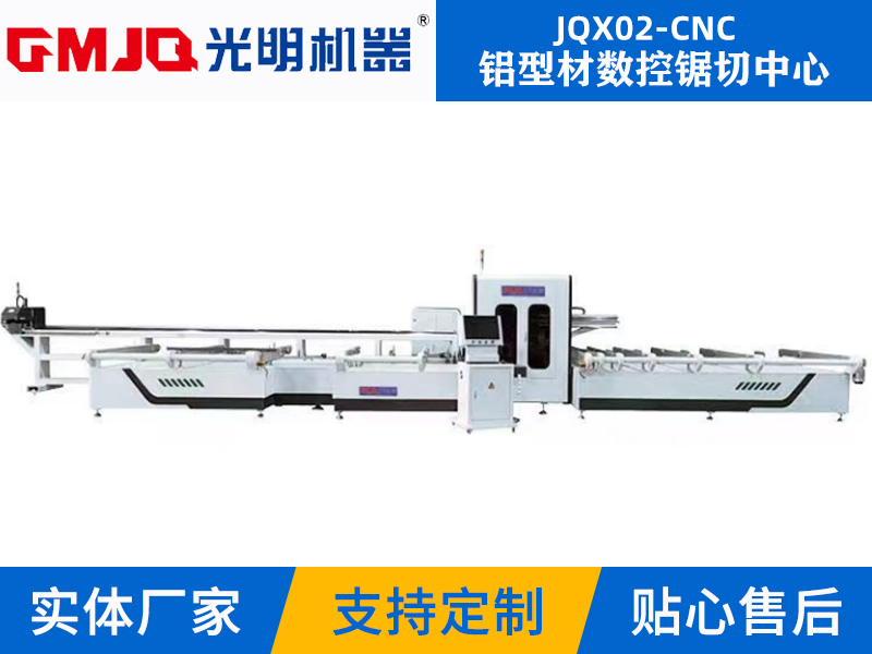 鋁型材數控鋸切中心JQX02-CNC