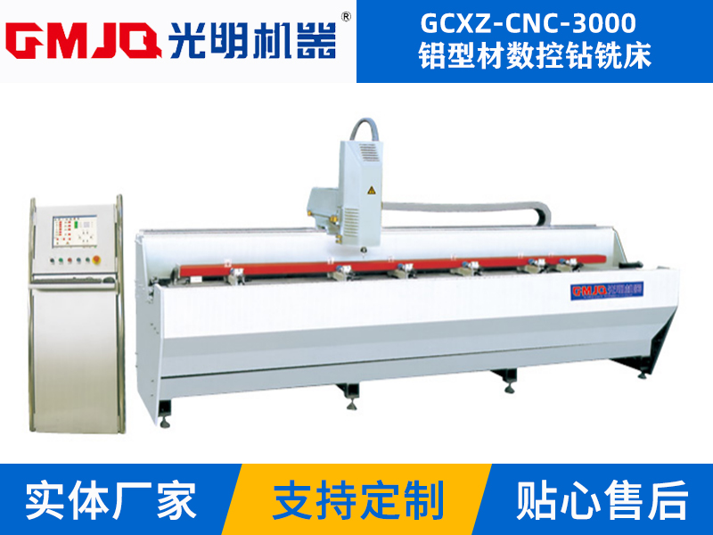 鋁型材數控鉆銑床GCXZ-CNC-3000