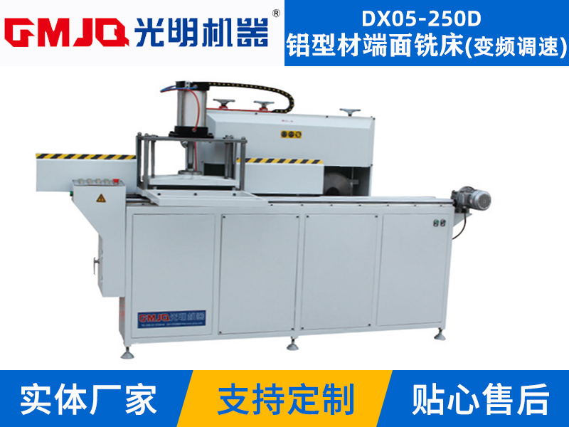 鋁型材端面銑床DX05-250D(變頻調速)